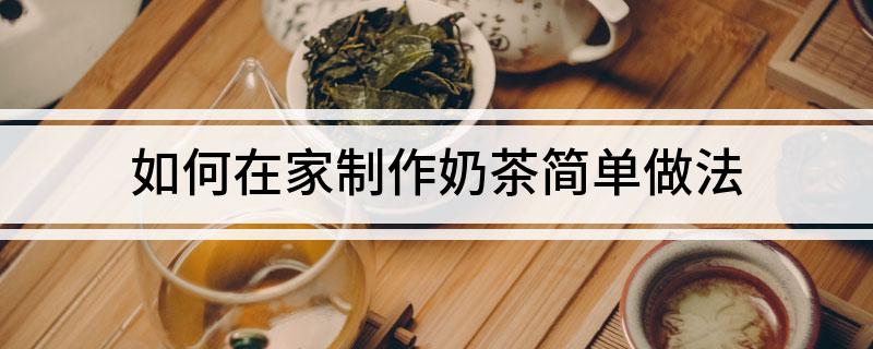 如何在家制作奶茶简单做法(图1)