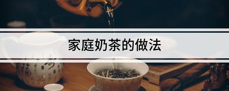 家庭奶茶的做法(图1)